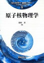 原子核物理学 (現代物理学基礎シリーズ 8)