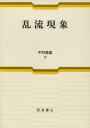 乱流現象 中村 育雄