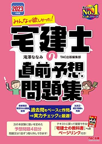 みんなが欲しかった! 宅建士の直前予想問題集 2023年度 [宅地建物取引士 テキストに戻って復習できる!..
