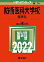 【30日間返品保証】商品説明に誤りがある場合は、無条件で弊社送料負担で商品到着後30日間返品を承ります。ご満足のいく取引となるよう精一杯対応させていただきます。※下記に商品説明およびコンディション詳細、出荷予定・配送方法・お届けまでの期間について記載しています。ご確認の上ご購入ください。【インボイス制度対応済み】当社ではインボイス制度に対応した適格請求書発行事業者番号（通称：T番号・登録番号）を印字した納品書（明細書）を商品に同梱してお送りしております。こちらをご利用いただくことで、税務申告時や確定申告時に消費税額控除を受けることが可能になります。また、適格請求書発行事業者番号の入った領収書・請求書をご注文履歴からダウンロードして頂くこともできます（宛名はご希望のものを入力して頂けます）。■商品名■防衛医科大学校(医学科) (2022年版大学入試シリーズ)■出版社■教学社■著者■教学社編集部■発行年■2021/06/26■ISBN10■4325243763■ISBN13■9784325243762■コンディションランク■ほぼ新品コンディションランク説明ほぼ新品：未使用に近い状態の商品非常に良い：傷や汚れが少なくきれいな状態の商品良い：多少の傷や汚れがあるが、概ね良好な状態の商品(中古品として並の状態の商品)可：傷や汚れが目立つものの、使用には問題ない状態の商品■コンディション詳細■書き込みありません。古本ではありますが、新品に近い大変きれいな状態です。（大変きれいな状態ではありますが、古本でございますので店頭で売られている状態と完全に同一とは限りません。完全な新品ではないこと古本であることをご了解の上ご購入ください。）水濡れ防止梱包の上、迅速丁寧に発送させていただきます。【発送予定日について】こちらの商品は午前9時までのご注文は当日に発送致します。午前9時以降のご注文は翌日に発送致します。※日曜日・年末年始（12/31〜1/3）は除きます（日曜日・年末年始は発送休業日です。祝日は発送しています）。(例)・月曜0時〜9時までのご注文：月曜日に発送・月曜9時〜24時までのご注文：火曜日に発送・土曜0時〜9時までのご注文：土曜日に発送・土曜9時〜24時のご注文：月曜日に発送・日曜0時〜9時までのご注文：月曜日に発送・日曜9時〜24時のご注文：月曜日に発送【送付方法について】ネコポス、宅配便またはレターパックでの発送となります。関東地方・東北地方・新潟県・北海道・沖縄県・離島以外は、発送翌日に到着します。関東地方・東北地方・新潟県・北海道・沖縄県・離島は、発送後2日での到着となります。商品説明と著しく異なる点があった場合や異なる商品が届いた場合は、到着後30日間は無条件で着払いでご返品後に返金させていただきます。メールまたはご注文履歴からご連絡ください。