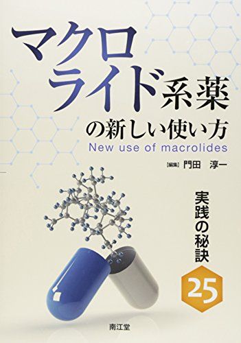 マクロライド系薬の新しい使い方 実践の秘訣(25)