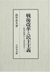 戦後改革と民主主義: 経済復興から高度成長へ 浅井 良夫