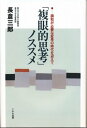 「複眼的思考」ノススメ: 調和が必要な変革の時代を迎えて