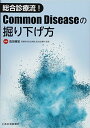 総合診療流! Common Diseaseの掘り下げ方