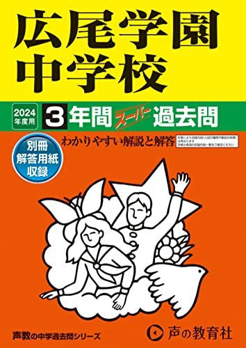 広尾学園中学校　2024年度用 3年間スーパー過去問 （声教