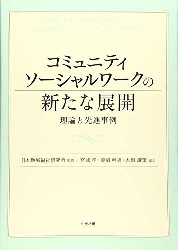 コミュニティソーシャルワークの新たな展開: 理論と先進事例