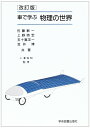 車で学ぶ物理の世界