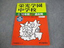 声の教育社 小6 平成27年度用 栄光学園中学校 10年間スーパー過去問 2014 014m4B