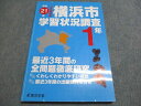 東京学参 横浜市学習状況調査 1年 3月試験対策 平成21年 2009 015m1B