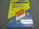 声の教育社 山手学院高等学校 6年間入試と研究 平成24年目標 2011 013m1B