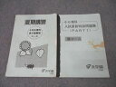 浜学園 6年生 夏期講習 理科 男子最難関コース/入試直前特訓問題集 PART1 灘コース テキストセット2012/2016 2冊 018m2C