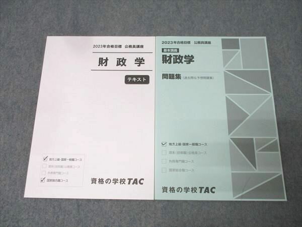 TAC 公務員試験 地方上級・国家一般職コース他 財政学 テキスト/問題集 2023年合格目標セット 状態良 計2冊 020S4B