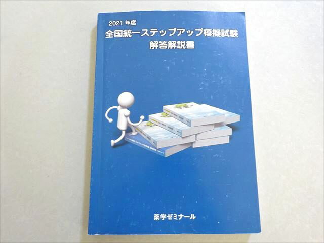 薬学ジャーナル 薬剤師国家試験 2021年合格目標 全国統一ステップアップ模擬試験 解答解説書 018S3B