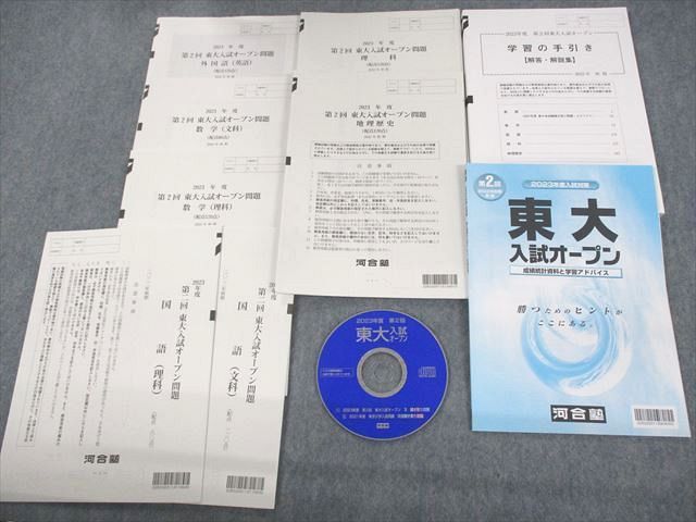 UU10-074 河合塾 東京大学 2023年度 第2回 東大入試オープン 2022年秋期実施 状態良い CD1枚付 英数国理地歴 全教科 37M0D