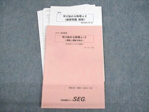 UU10-129 SEG 高2物理F・G・Hクラス問題集 学び始める物理α/β 〜運動と運動方程式〜 テキスト 2019 春期 椿信也 10s0D