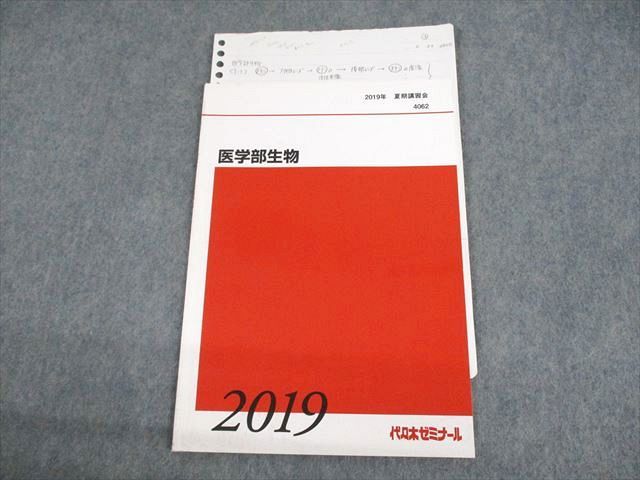 UU10-142 代々木ゼミナール 代ゼミ 医学部生物 テキスト 状態良い 2019 夏期 04s0D