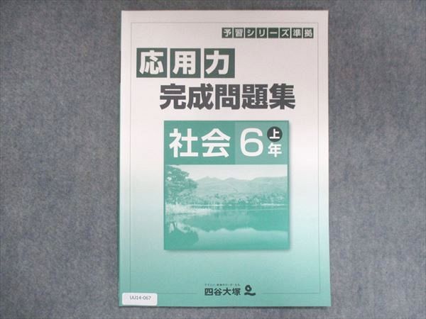 【30日間返品保証】商品説明に誤りがある場合は、無条件で弊社送料負担で商品到着後30日間返品を承ります。ご満足のいく取引となるよう精一杯対応させていただきます。【インボイス制度対応済み】当社ではインボイス制度に対応した適格請求書発行事業者番号（通称：T番号・登録番号）を印字した納品書（明細書）を商品に同梱してお送りしております。こちらをご利用いただくことで、税務申告時や確定申告時に消費税額控除を受けることが可能になります。また、適格請求書発行事業者番号の入った領収書・請求書をご注文履歴からダウンロードして頂くこともできます（宛名はご希望のものを入力して頂けます）。■商品名■四谷大塚 小6 予習シリーズ準拠 応用力完成問題集 社会 上 841121-3■出版社■四谷大塚■著者■■発行年■不明■教科■社会■書き込み■見た限りありません。※書き込みの記載には多少の誤差や見落としがある場合もございます。予めご了承お願い致します。※テキストとプリントのセット商品の場合、書き込みの記載はテキストのみが対象となります。付属品のプリントは実際に使用されたものであり、書き込みがある場合もございます。■状態・その他■この商品はBランクです。コンディションランク表A:未使用に近い状態の商品B:傷や汚れが少なくきれいな状態の商品C:多少の傷や汚れがあるが、概ね良好な状態の商品(中古品として並の状態の商品)D:傷や汚れがやや目立つ状態の商品E:傷や汚れが目立つものの、使用には問題ない状態の商品F:傷、汚れが甚だしい商品、裁断済みの商品テキスト内に解答解説がついています。■記名の有無■記名なし■担当講師■■検索用キーワード■社会 【発送予定日について】午前9時までの注文は、基本的に当日中に発送致します（レターパック発送の場合は翌日発送になります）。午前9時以降の注文は、基本的に翌日までに発送致します（レターパック発送の場合は翌々日発送になります）。※日曜日・祝日・年末年始は除きます（日曜日・祝日・年末年始は発送休業日です）。(例)・月曜午前9時までの注文の場合、月曜または火曜発送・月曜午前9時以降の注文の場合、火曜または水曜発送・土曜午前9時までの注文の場合、土曜または月曜発送・土曜午前9時以降の注文の場合、月曜または火曜発送【送付方法について】ネコポス、宅配便またはレターパックでの発送となります。北海道・沖縄県・離島以外は、発送翌日に到着します。北海道・離島は、発送後2-3日での到着となります。沖縄県は、発送後2日での到着となります。【その他の注意事項】1．テキストの解答解説に関して解答(解説)付きのテキストについてはできるだけ商品説明にその旨を記載するようにしておりますが、場合により一部の問題の解答・解説しかないこともございます。商品説明の解答(解説)の有無は参考程度としてください(「解答(解説)付き」の記載のないテキストは基本的に解答のないテキストです。ただし、解答解説集が写っている場合など画像で解答(解説)があることを判断できる場合は商品説明に記載しないこともございます。)。2．一般に販売されている書籍の解答解説に関して一般に販売されている書籍については「解答なし」等が特記されていない限り、解答(解説)が付いております。ただし、別冊解答書の場合は「解答なし」ではなく「別冊なし」等の記載で解答が付いていないことを表すことがあります。3．付属品などの揃い具合に関して付属品のあるものは下記の当店基準に則り商品説明に記載しております。・全問(全問題分)あり：(ノートやプリントが）全問題分有ります・全講分あり：(ノートやプリントが)全講義分あります(全問題分とは限りません。講師により特定の問題しか扱わなかったり、問題を飛ばしたりすることもありますので、その可能性がある場合は全講分と記載しています。)・ほぼ全講義分あり：(ノートやプリントが)全講義分の9割程度以上あります・だいたい全講義分あり：(ノートやプリントが)8割程度以上あります・○割程度あり：(ノートやプリントが)○割程度あります・講師による解説プリント：講師が講義の中で配布したプリントです。補助プリントや追加の問題プリントも含み、必ずしも問題の解答・解説が掲載されているとは限りません。※上記の付属品の揃い具合はできるだけチェックはしておりますが、多少の誤差・抜けがあることもございます。ご了解の程お願い申し上げます。4．担当講師に関して担当講師の記載のないものは当店では講師を把握できていないものとなります。ご質問いただいても回答できませんのでご了解の程お願い致します。5．使用感などテキストの状態に関して使用感・傷みにつきましては、商品説明に記載しております。画像も参考にして頂き、ご不明点は事前にご質問ください。6．画像および商品説明に関して出品している商品は画像に写っているものが全てです。画像で明らかに確認できる事項は商品説明やタイトルに記載しないこともございます。購入前に必ず画像も確認して頂き、タイトルや商品説明と相違する部分、疑問点などがないかご確認をお願い致します。商品説明と著しく異なる点があった場合や異なる商品が届いた場合は、到着後30日間は無条件で着払いでご返品後に返金させていただきます。メールまたはご注文履歴からご連絡ください。