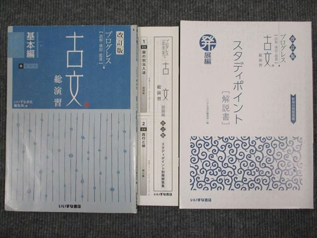 UU93-003 いいずな書店 プログレス 古文 総演習 基本編 改訂版 学校採用専売品 2008 問題/解答付計2冊 10m1B