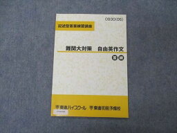 UV04-008 東進 記述型答案練習講座 難関大対策 自由英作文 答練 テキスト 2006 05 s0B