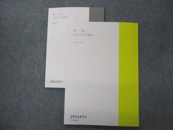 UV04-033 スタディサプリ 高1/2 古文 文法編 テキスト 2020 09 s0B