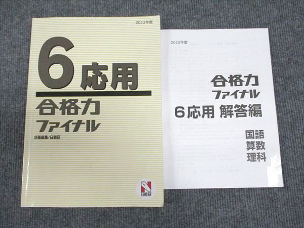 日能研 2023年度 合格力ファイナル 6応用 ☆ 018S2C