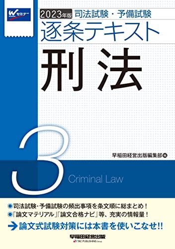 司法試験・予備試験 逐条テキスト (3) 刑法 2023年版 [論文マテリアル 論文合格ナビ 等、充実の情報量! ](早稲田経営出版)