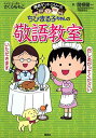 ちびまる子ちゃんの敬語教室 (ちびまる子ちゃん/満点ゲットシリーズ)