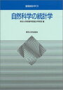 自然科学の統計学 (基礎統計学)