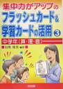 集中力がアップのフラッシュカード&学習カードの活用 3 中学