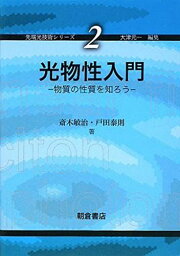 光物性入門: 物質の性質を知ろう (先端光技術シリーズ 2) 斎木 敏治; 戸田 泰則