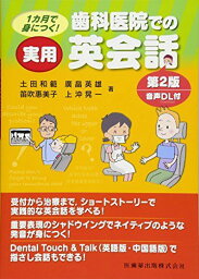 歯科医院での実用英会話 第2版 音声DL付 土田 和範、 廣畠 英雄、 笛吹 惠美子; 上沖 晃一