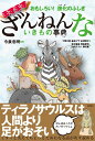 おもしろい! 進化のふしぎ ますますざんねんないきもの事典