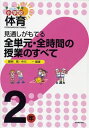 見通しがもてる全単元・全時間の授業のすべて: 小学校体育 (2年)
