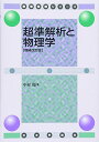 超準解析と物理学(増補改訂版) (数理物理シリーズ) 中村 徹