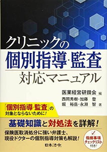 クリニックの個別指導・監査対応マニュアル [単行本] 西岡 秀樹、 加藤 登、 堀 裕岳、 永淵 智; 医業経営研鑽会