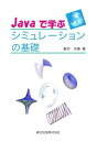 Javaで学ぶシミュレーションの基礎 峯村 吉泰