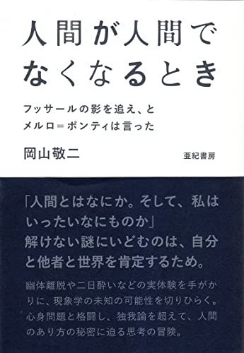人間が人間でなくなるとき――フッサールの影を追え、とメルロ=ポンティは言った