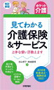 改訂新版【ポケット介護】見てわかる介護保険&サービス 上手な使い方教えます 杉山 想子; 結城 康博