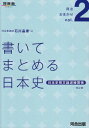 書いてまとめる日本史―日本史短文論述練習帳 (河合塾シリーズ 得点おまかせ vol. 2)