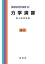 力学演習 (基礎物理学選書 (22))