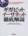 ギガビットイーサネット徹底解説 Stephen Saunders; 井早 優子
