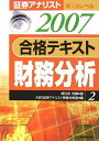 証券アナリスト第1次レベル合格テキスト 財務分析〈2(2007年用)〉 朝日奈 利頼; ABC証券アナリスト受験対策室
