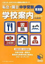 私立 国立中学受験学校案内 東海版〈2011年入試用〉 (日能研ブックス) 日能研東海 日能研進学情報室