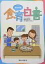 食育白書: 「食」の知識と選択する力を養う食育を目指して (令和3年版)