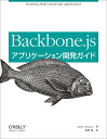 Backbone.jsアプリケーション開発ガイド