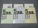 日能研 5年 発展 春期/夏期/冬期講習 国語/算数/理科/社会 2017年度テキストセット 計3冊 046M2C