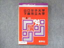 UU14-089 教学社 赤本 山口女子大学 下関市立大学 1994年度 最近4ヵ年 大学入試シリーズ 問題と対策 11m1D