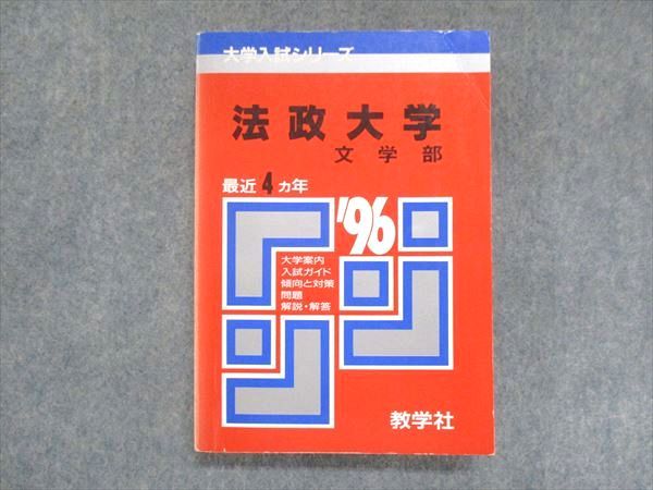 教学社 赤本 法政大学 文学部 1996年度 最近4ヵ年 大学入試シリーズ 問題と対策 020m1D