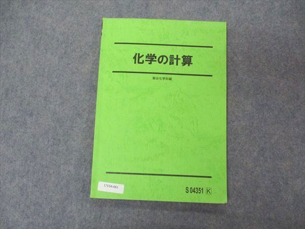 UV04-061 駿台 化学の計算 テキスト 09 m0B