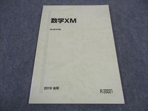 駿台 東大 京大 医学部 数学XM テキスト 未使用 2019 後期 ☆ 006s0B
